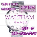 【レビュー特典あり】 ウォルサム WALTHAM 腕時計修理 分解掃除 オーバーホール メンテナンス 安心1年保証 クオーツ クロノグラフ 送料無料 防水検査
