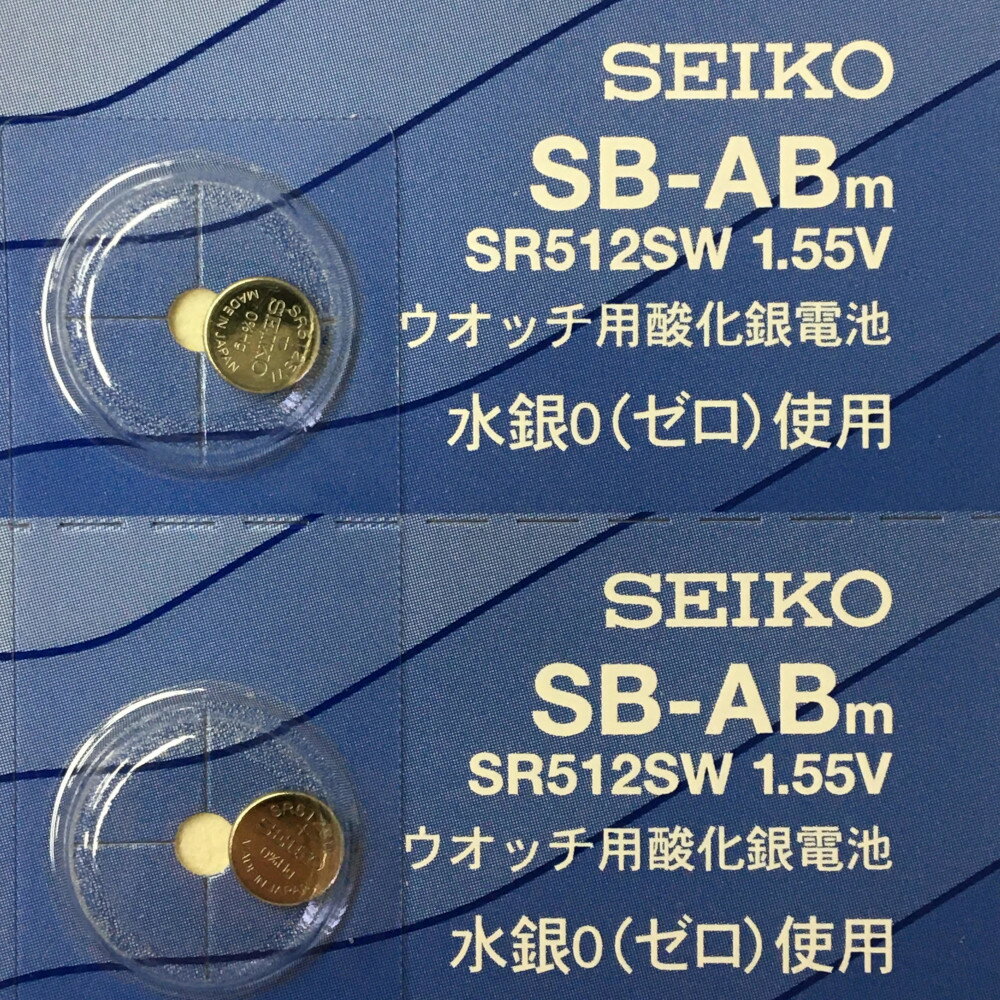 SEIKO セイコー SB-ABm 電池 SR512SW 335 腕時計用酸化銀電池 1.55V 2個セット 送料無料 定形外郵便 ポスト投函