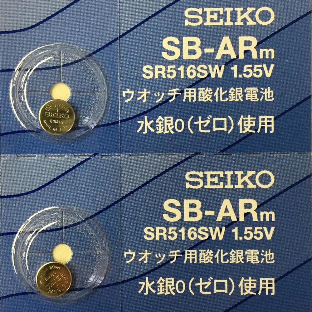 SEIKO セイコー SB-ARm 電池 SR516SW 317 腕時計用酸化銀電池 1.55V 2個セット 送料無料 定形外郵便 ポスト投函