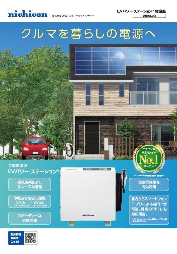【標準工事費込】ニチコン V2H EVパワーステーション プレミアムモデル VCG-666CN7 Nichicon 電気自動車 EV充電器 充放電 停電対策 防災 災害対策 太陽光発電連携 自家消費 節電 スマホ対応 補助金申請代行可 補助金対象 V2Hシステム 正規販売店 安心施工 evcars-10000025 蓄電池EV充電ECOライフホーム サンプル画像3