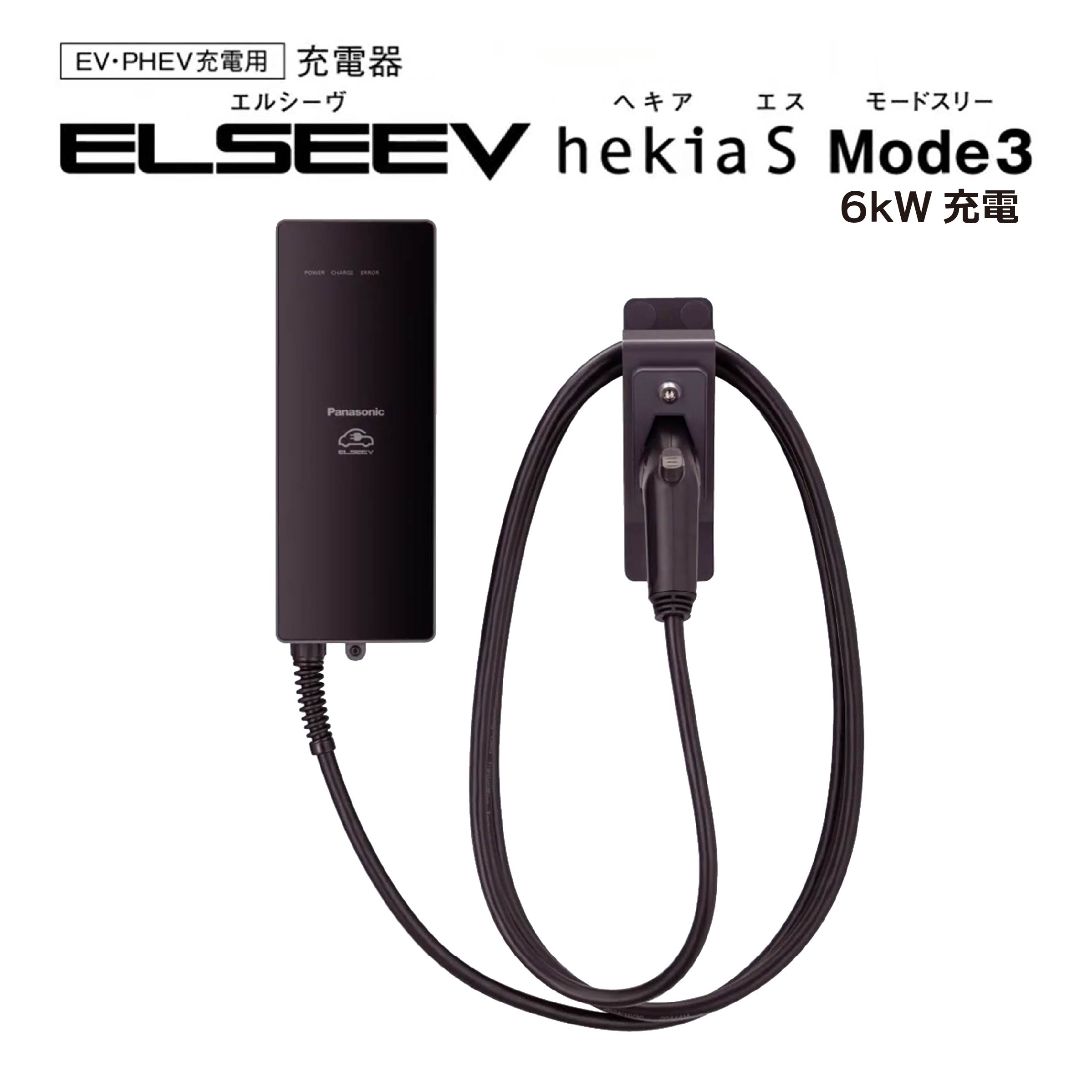 【在庫あり即納可能】パナソニック ELSEEVE hekia 選べるケーブル長 5m 7m 10m 6kW 充電器 エルシーブ ..