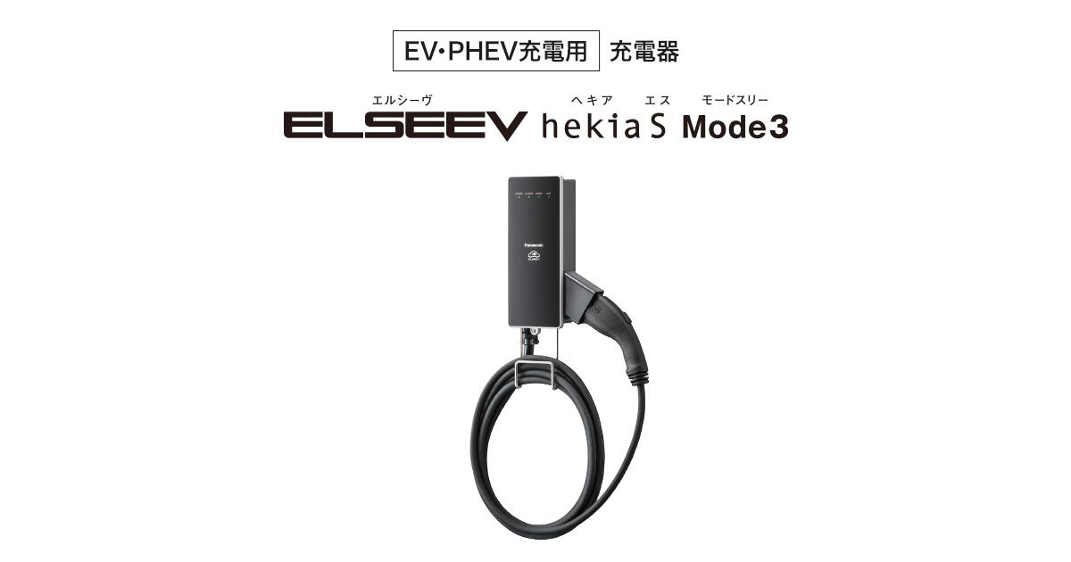 【在庫あり】【即納可能】パナソニック 標準型 DNH326 ELSEEV hekia S 電気自動車用充電器 EV充電器 電気自動車 おうちで充電 基礎充電 EV MODE3 モード3 J1772 30A 6kW出力 スタンド取付 壁面取付 EVチャージャー