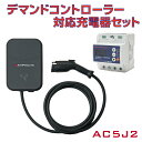 EV充電器 6kW 200V 充電出力制御 デマンド コントローラー デマンド監視 停電しない EV PHEV 電気自動車 充電器 MODE3 スマホ アプリ ...