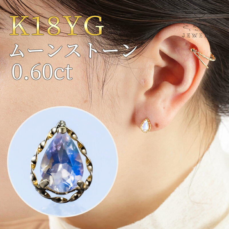 楽天EveJewelry【開始4時間限定最大60％OFFクーポン！】【6/4（火）20時開始！】 ムーンストーン ピアス 18k ゴールド 一粒ピアス スタッド スタッドピアス 6月 誕生石 天然石 レディース 天然石 カラーストーン 両耳用 18金 k18 おしゃれ 華奢 シンプル ギフト カジュアル