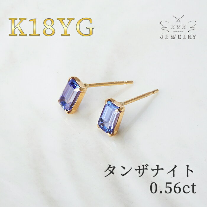 【今だけ5%OFFクーポン配布中！】【16日(木)01時59分マデ！】 タンザナイト ピアス 18k 一粒ピアス イエローゴールド スタッド スタッドピアス 12月 誕生石 天然石 レディース カラーストーン 両耳 18金 k18 ゴールド おしゃれ 女性 華奢 シンプル カジュアル