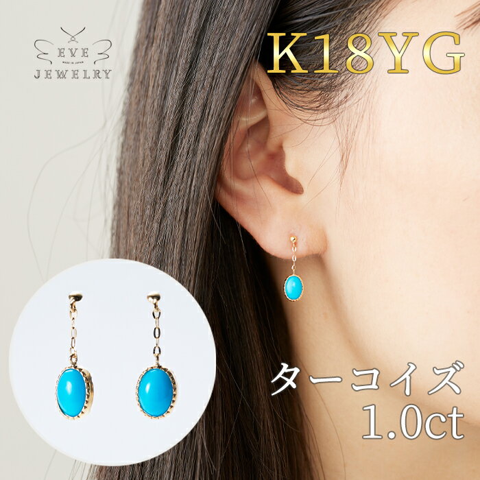 楽天EveJewelry【開始4時間限定最大60％OFFクーポン！】【6/4（火）20時開始！】 ターコイズ ピアス k18 ゴールド チェーンピアス 揺れる スタッドピアス 12月 誕生石 天然石 トルコ石 レディース カラーストーン 両耳用 18金 18k おしゃれ 女性 華奢 カジュアル