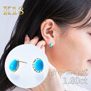 【開始4時間限定!セール価格からさらに10%OFF!】【12/4(木)20時開始!】 ターコイズ ピアス k18 ゴールド イエローゴールド スタッドピアス 1...