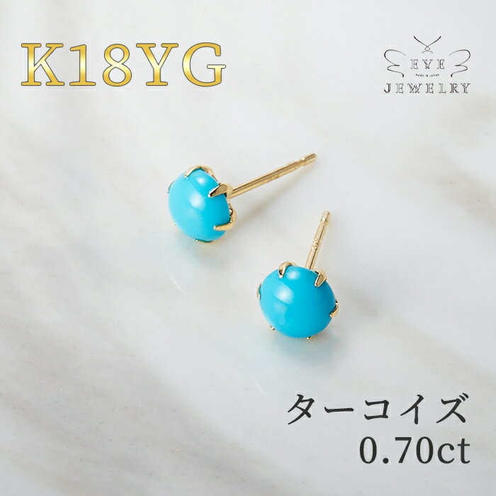 楽天EveJewelry【開始4時間限定最大60％OFFクーポン！】【6/4（火）20時開始！】 ターコイズ ピアス k18 ゴールド イエローゴールド スタッドピアス 12月 誕生石 天然石 トルコ石 レディース カラーストーン 18金 18k おしゃれ 女性 華奢 シンプル ギフト カジュアル