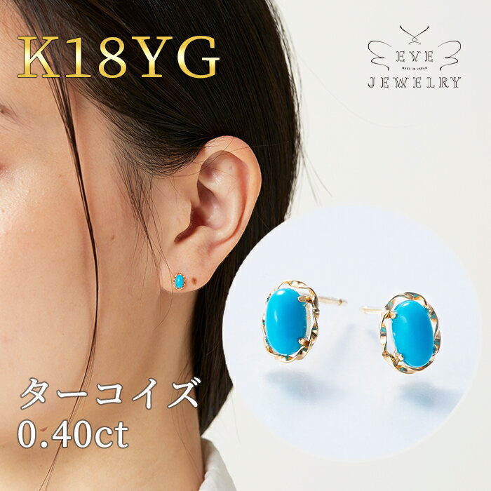 楽天EveJewelry【開始4時間限定最大60％OFFクーポン！】【6/4（火）20時開始！】 ターコイズ ピアス 18k 金属アレルギー対応 両耳用 ゴールド 一粒ピアス スタッドピアス 12月 誕生石 天然石 トルコ石 18金 k18 おしゃれ 女性 華奢 シンプル カジュアル 普段使い