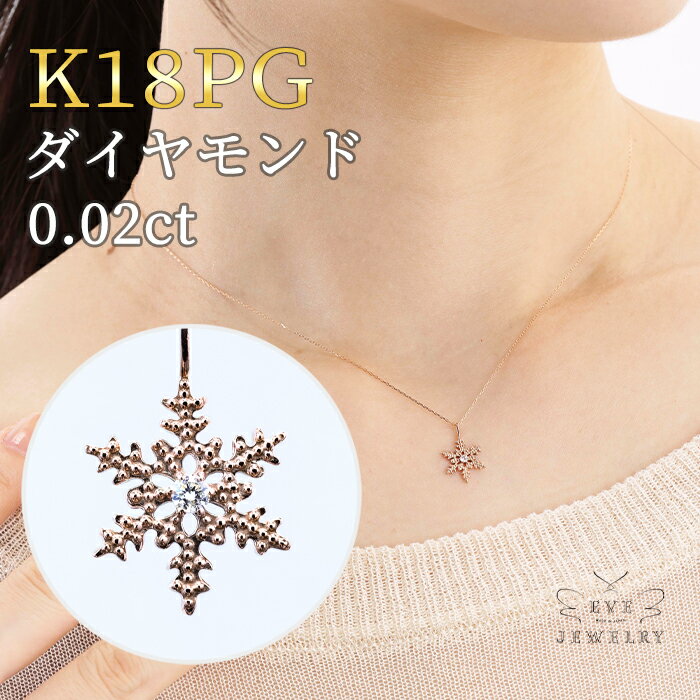 楽天EveJewelry【開始4時間限定最大60％OFFクーポン！】【6/4（火）20時開始！】 ダイヤモンド ネックレス 結晶 K18 18金 18K PG ピンクゴールド 一粒 ネックレス ダイヤ 雪の結晶 レディース おしゃれ 女性 華奢 シンプル ギフト 普段使い