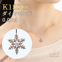 ダイヤモンド ネックレス 結晶 K18 18金 18K PG ピンクゴールド 一粒 ネックレス ダイヤ 雪の結晶 レディース 女性 ギフト プレゼント