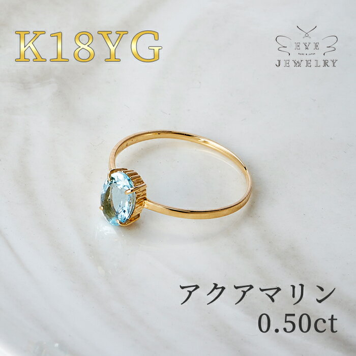 楽天EveJewelry【開始4時間限定最大60％OFFクーポン！】【6/4（火）20時開始！】 アクアマリン リング 指輪 k18 11号 一粒 レディース 誕生石 3月 天然石 18金 18k カラーストーン カジュアル 18金 18k レディース おしゃれ 重ねづけ シンプル サイズ直し 結婚式 イエローゴールド