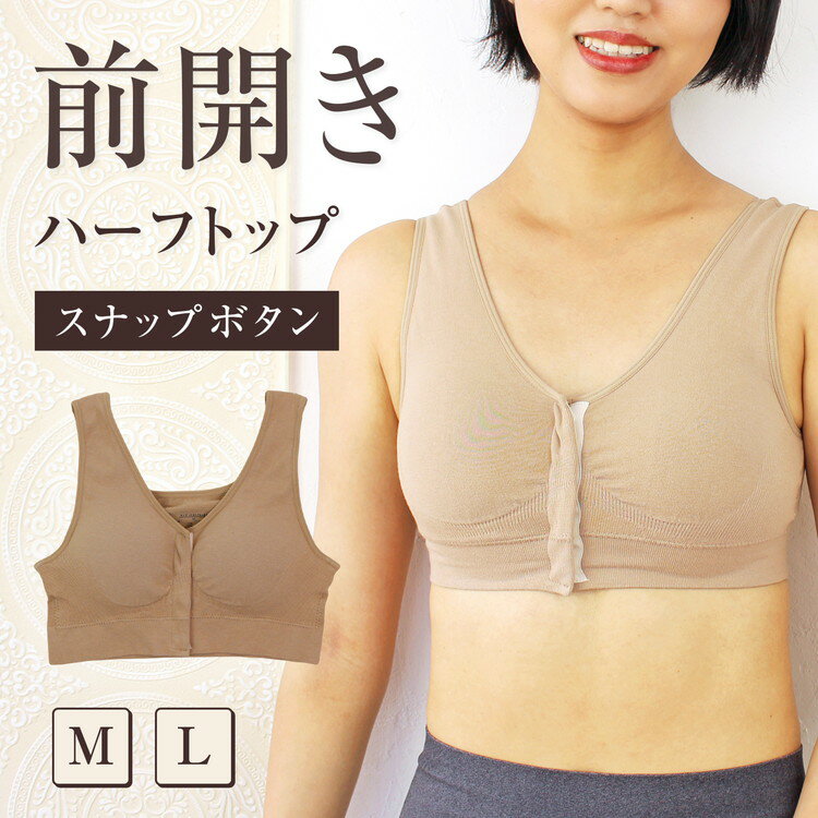 前開きブラ ハーフトップブラ カップ付き 前あき ブラ 乳がんブラジャー 術後 ひびきにくい 前開きブラジャー ラクブ…