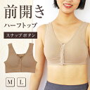 前開きブラ ハーフトップブラ カップ付き 前あき ブラ 乳がん 術後 ひびきにくい 前開きブラジャー ラクブラフロントオープン フロントホックブラ ノンワイヤーブラ 楽ちん ミセス 綿混 ブラジャー スポーツブラ 揺れない 透けない ナイトブラ スポブラ ベージュ 無地 M L