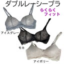 【ダブルレーシーブラ】楽ブラ 総レース ノンワイヤー ノンワイヤーブラ ワイヤレスブラ ブラジャー 総レースブラ 美胸 レースブラ モールドカップブラ バストアップ リフトアップ モカ,アイボリー,アイスグレー M/ L/ LL