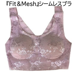 『Fit＆Mesh』 花柄メッシュ シームレス ブラ カシュクール仕様 フィット 縫い目なし 無縫製 アウターにひびかない 切りっぱなし レディースインナー ラインレス ピンク M,LL