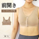 前開きブラ ハーフトップブラ カップ付き 前あき ブラ 乳がんブラジャー 術後 ひびきにくい 前開きブラジャー ラクブラフロントオープン フロントホックブラ ノンワイヤーブラ 楽ちん ミセス 綿混 ブラジャー スポーツブラ 揺れない 透けない ナイトブラ スポブラ