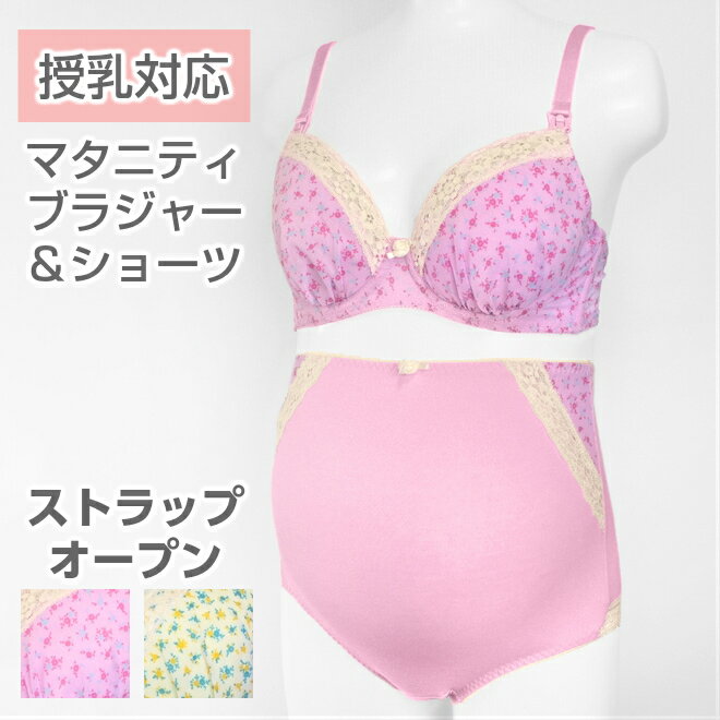 マタニティブラジャー＆ショーツ ストラップオープン 授乳対応 上下セット 2点セット 産前産後に使える マタニティブラ チュール小花柄 イエロー ピンク【送料無料】