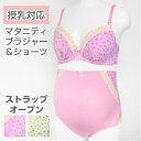 マタニティブラジャー＆ショーツ ストラップオープン 授乳対応 上下セット 2点セット 産前産後に使える マタニティブラ チュール小花柄 イエロー ピンク【送料無料】