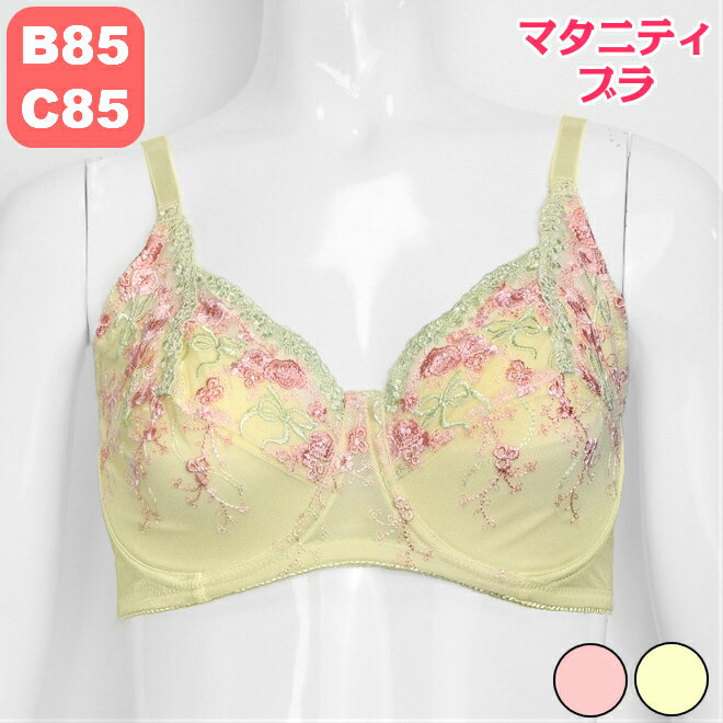 バストをやさしく包む ふわふわマタニティブラジャー ワイヤーあり B85/C85 ピンク/イエロー 花柄刺繍 ブラ マタニティインナー【2点までメール便可】(1,000円ポッキリ)