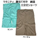 マタニティ 腹当て付き3分丈ショーツ 腹帯 産前 ショーツ マタニティインナー 綿ショーツ 下着 マタニティ3丈ショーツ ヒップアップショーツ 綿混 M/L【3...