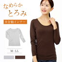 なめらかとろみ あったかインナー 防寒 軽い 暖かい ストレッチ フィット インナー 長袖 8分袖 7分袖 春 秋冬 レディースインナー 長袖インナー 発熱 保...
