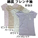 綿混 針抜き フレンチ袖 吸汗速乾 薄地 通気性 爽やか 伸縮性 ミセス 春夏 レディースインナー 肌着 下着 ひびかない 脇汗対策 ピンク/ベージュ/バイオレ...