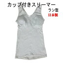 女性下着 綿100% カップ付きスリーマー カップ付きラン型 タンクトップ アンダーゴム付き 日本製 ストレッチ ソフト ブラトップ ブラキャミ ノンワイヤー 肌着 ミセス ホワイト M.L