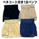 ペチコート 大きいサイズ 3L,4L,5L『VS パンツ』ペチコート付き1分パンツ スカートインパンツ ペチスカート 大きいサイズ ガードルショーツ 下腹 ぽっ...
