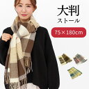 ストール 大判 厚手 フリンジ付き レディース ショール マフラー チェック ひざ掛け 膝掛け 羽織り カシミヤタッチ ウールタッチ クリスマス プレゼント バ...