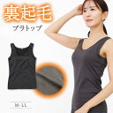 裏起毛 ブラトップ タンクトップ カップ付きインナー 美盛り あったかインナー 暖かい ヒート 防寒 冷え対策 寒さ対策 ノンワイヤー キャミソール ブラキャミ...