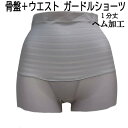 『スマートアップビューティー』骨盤+ウエストシェイプ ガードル 骨盤ガードル 1分丈ガードル 足口ヘム加工 ぽっこりお腹 ガードルショーツ 補正下着 ヒップアッ...