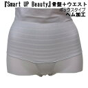 『Smart UP Beauty』『スマートアップビューティー』骨盤+ウエストシェイプ ガードル ボックスタイプ 足口ヘム加工 ぽっこりお腹 ガードルショーツ ...