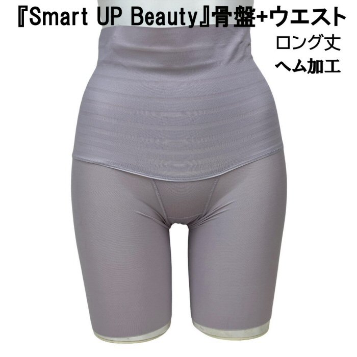 『Smart　UP　Beauty』骨盤+ウエストシ