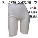 最高級 スーピマ綿 5分丈ショーツ 5分長 日本製 強撚糸 ガス焼き シャリ感 サラサラ ソフト ロングボトム レディースインナー 下着 肌着 ピンク M/L/LLサイズ