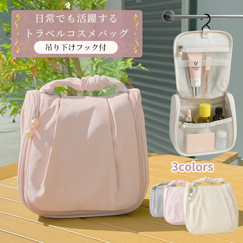 ＼スーパーSALE半額／吊り下げフック付き 化粧ポーチ トラベルポーチ 大容量 コスメポーチ 旅行用 メイクポーチ 収納たっぷり 軽量 防水 3色 展開 化粧ポーチ トラベルポーチ 吊り下げ 化粧ポーチ 吊り下げ フック コスメポーチ 大容量 化粧品収納 フック付きポーチ 3カラー