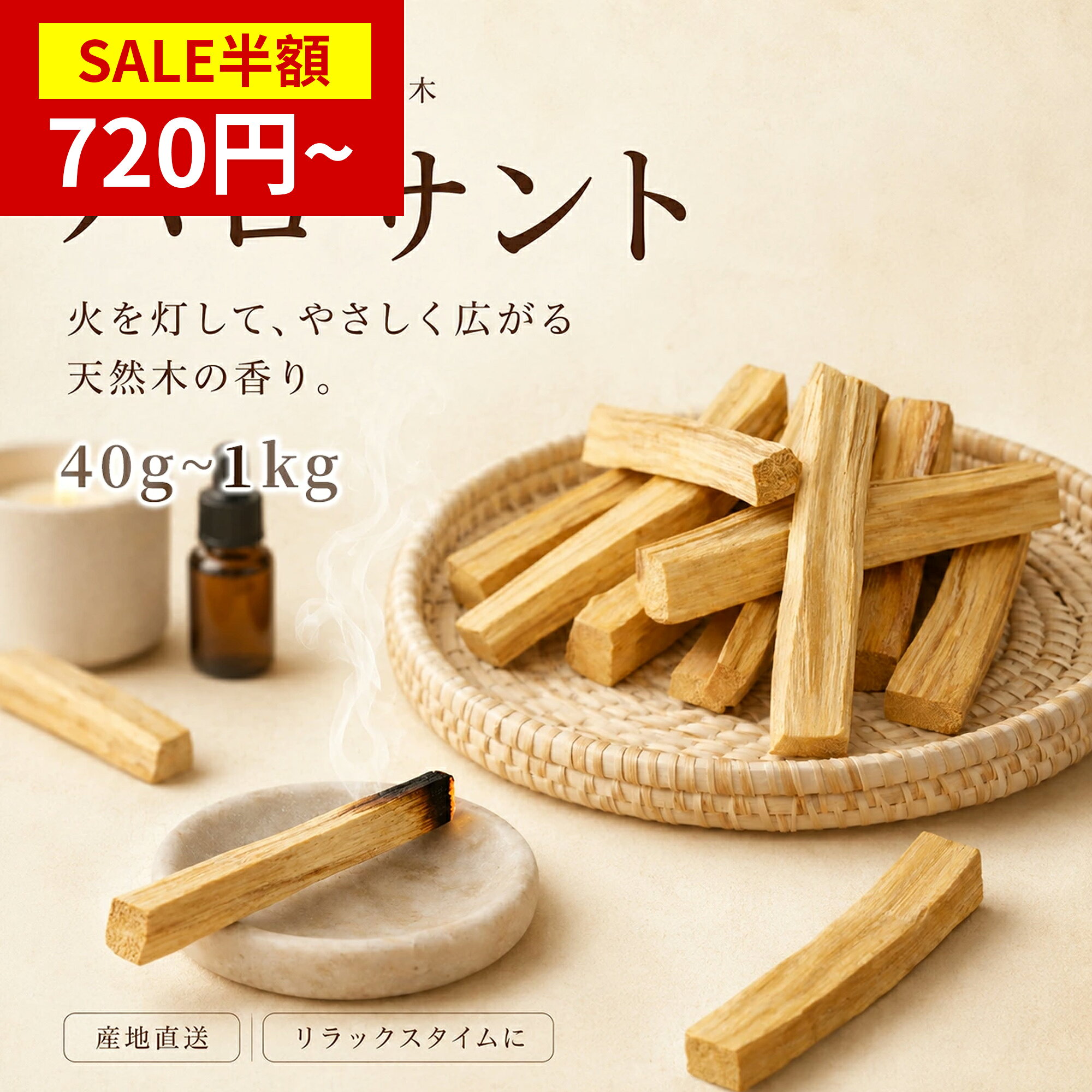 商品情報商品名パロサント スティックタイプ商品説明先コロンブス時代より南米でシャーマンにより聖なる儀式やヒーリングに使用されてきたパロサント、HolyWood(聖なる樹）とも言われ、現在でもお部屋の浄化やエネルギーの整調に使われています。スティックの片端に火をつけ数秒燃焼させた後、炎を消すと煙が立ち上りあたり一面に甘さの中に爽やかさを纏った香りで包まれます。人工のフレグランスとはまた違った香りをお楽しみください。火をつけなくても微かに香りが拡がりますので、置いておくだけでも香りを楽しめます。パロサントスティックはその樹木の長い生命を終え倒木した木材のみから採取されます。また倒木後も4年ほどは熟成され現地の職人により手作業でスティックに加工されます。その為スティックには虫食い穴や変色が見られる事もありますが、自然のものですのでそちらも含めお楽しみください。パロサントの燃焼方法・パロサントのスティックを45度に傾けライタ一などで着火させます。・火をつけて煙が出たら手で扇ぐように火を消し、白い煙だけが出る状態にします。・持ち歩きながらお部屋に煙を行き渡らせます。・煙を行き渡らせたら、自然に煙が立たなくなるのを待ちます。・火が消えた後も、焚き火のように木の内部が燃え続ける場合がありますので、耐熱皿の上で火種をしっかり消しましょう。・香りを楽しんだ後は、部屋の窓を開けて十分換気をしてください。サステナブルな取り組み100年後の未来も豊かなパロサントを。パロサントは生きた樹木からではなく、倒木からのみ採取され、また現地コミュニティにより積極的に植林が行われています。原産地ペルー注意事項※火をお使いの際は火事などに十分お気を付けください。※スティック1本づつの大きさが均一でないため、その重量により商品は本数にバラツキがありますのでご了承ください。※人工のお香とは違いますので炎を消した後、お香のように最後まで燃焼し続ける事はありません。残り香もお楽しみください。※火をつけても燃えにくい場合は日本の多湿な気候でスティックに湿気を含んでいる可能性があります。その場合は日当たりの良い場所でしばらく置いていただくと湿気が抜け燃えやすくなります。【燃えにくいと感じた時の対処方法】・日光が当たるところに数時間放置し、スティックを乾燥させましょう。水分が抜けることで燃焼しやすくなります。・スティックについた煤を払いましょう。炎は上に上がる性質があるので、下向きにして燃焼すると燃え広がりやすくなります。・保管はチャック付きの袋か、風通しの良いところで行いましょう。食品のパッケ一ジに入っている乾燥剤と一緒に保管すると、より長期間保管できます。※パロサントはお線香のような火や煙が出続けるものではなく、通常すくに消えます。「燃やして煙を広げ、香りを楽しむ」その一回を楽しむものだと思ってください。季節によりますが、1本のパロサントで30回程度、繰り返してお使いいただけます。メーカー希望小売価格はメーカーカタログに基づいて掲載しています★8/14 13:00~ 15%OFFクーポンSALE★パロサント 40g~200g 聖なる木 置くだけで空間浄化 幸運の樹 Palo Santo スティック 天然石 パワーストーンの浄化用にも 無農薬 選別済み 高品質 直輸入 インテリア 天然石 パワーストーン 浄化用 玄関 リビング 寝室 【超豪華レビュー特典でコンタイプをお試して！】産地直送 2026年7月中旬 日本着 メール便○ペルー産 幸運を呼ぶパロサント（香木・アロマ・インセンス・お香・浄化・防虫剤） 5