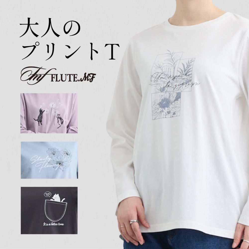 Flute.mf Tシャツ 綿100％ 長袖 プリント クルーネック プルオーバー ロゴ ストレッチ 洗える 体型カバー すっきり見え きれいめ OL 仕事 普段 カジュアル M〜5L 大きいサイズ 通年 春 夏 秋 冬 フルート エムエフ レディース 300002