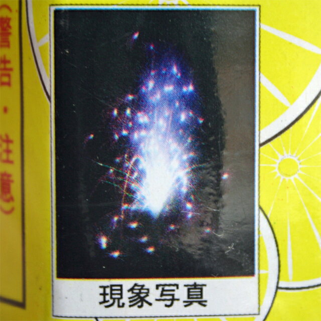 イベント企画の檸檬(レモン) 5本入(はなび/吹上花火/噴出花火)｜アングル2