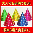 【大人・子供兼用サイズ】スタースノーホイル帽子【小】 【三角帽子 とんがり帽子 トンガリ帽子 パーティー 子供会】