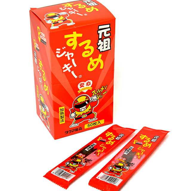 元祖するめジャーキー　50入【がんそスルメジャーキー　駄菓子】