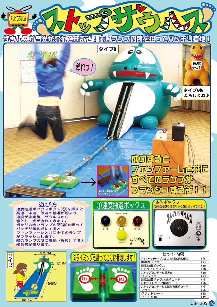 ストップザウルス　タイプB 　レンタル