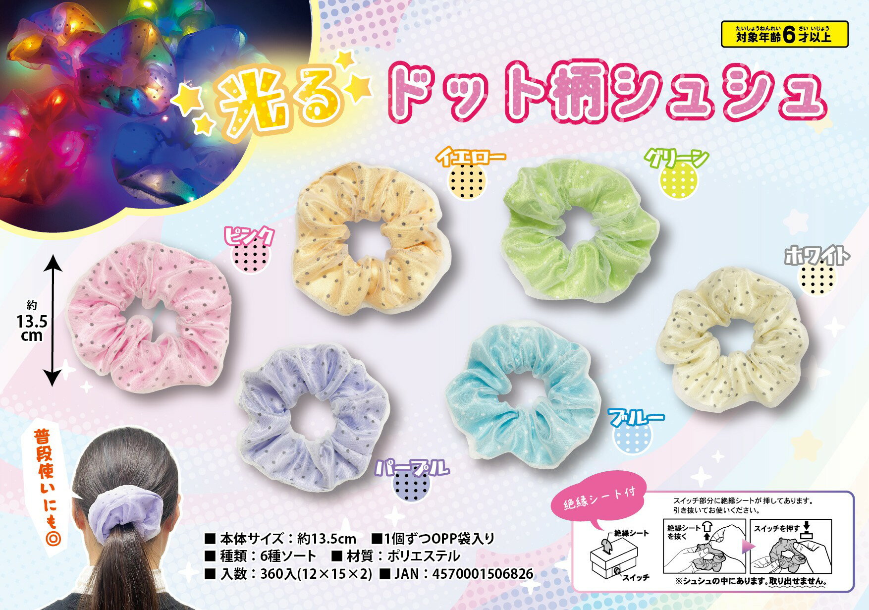 可愛いドット柄の素敵なデザインで登場！！ ■1個の商品袋サイズ：約11.5cm×14.5cm（ヘッダー部分含む）。 ■1個の商品サイズ：約13.5cm。 ■色アソート。 ★スイッチはシュシュの中にあります。取り出せません★ 【不良返品不可商品】　