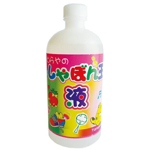 とらやのしゃぼん玉液 500ml 【しゃぼん玉/シャボン玉】