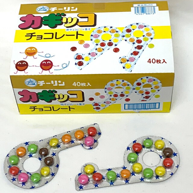 30円　カギッコチョコレート　40入【かぎっこチョコ　駄菓子】