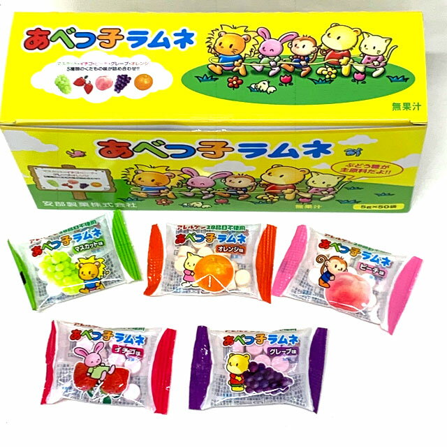 あべっこラムネ　50個入【アベッコラムネ　アベッ子ラムネ　あべっ子ラムネ　くだものラムネ　果物ラム..