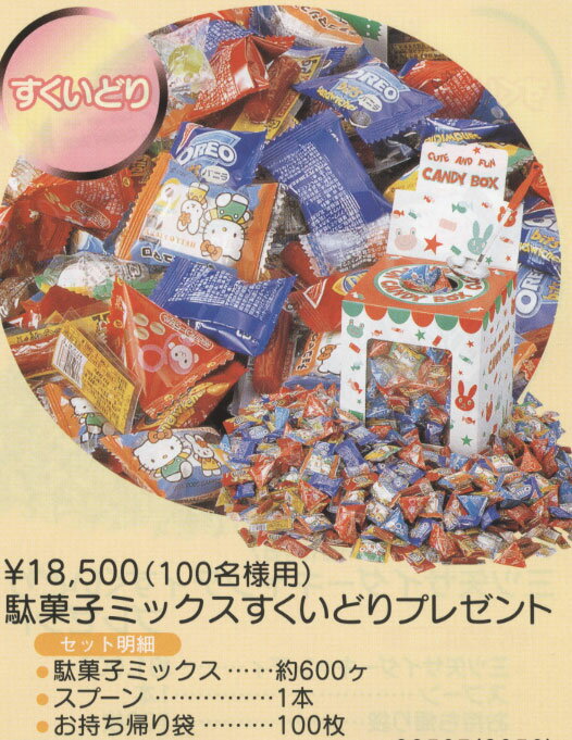 駄菓子ミックスすくいどりプレゼント