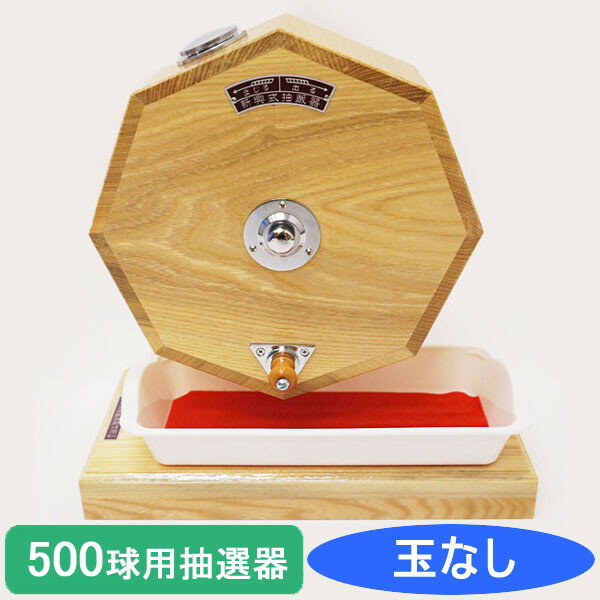 500球用　高級　木製ガラポン抽選器　SHINKO製　国産 [金色受皿と赤もうせん受皿付] / ガラガラ 福引 抽選会 抽選機 …