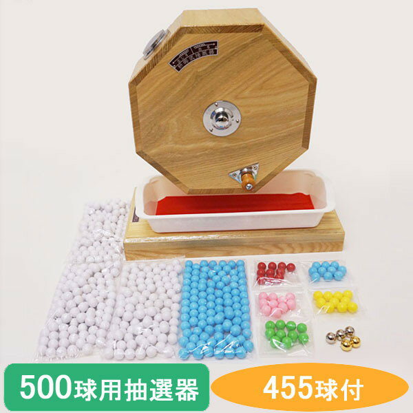 500球用　高級　木製ガラポン抽選器　SHINKO製　国産 [玉455球付(金・銀付)] [金色受皿と赤もうせん受皿付] / ガラガラ 福引 抽選会 抽選機