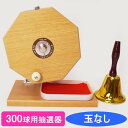 300球用 木製ガラポン抽選器 赤もうせん受け皿と当り鐘付 国産